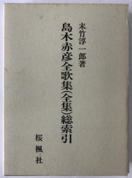 島木赤彦全歌集(全集)総索引