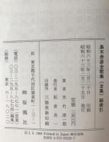 島木赤彦全歌集(全集)総索引