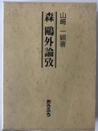 森鴎外論攷