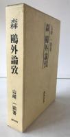 森鴎外論攷
