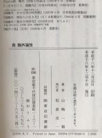 森鴎外論攷