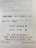 独歩と藤村 : 明治三十年代文学のコスモロジー