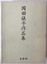 岡田禎子作品集