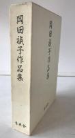 岡田禎子作品集