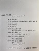 岡田禎子作品集