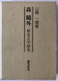 森鴎外・歴史文学研究