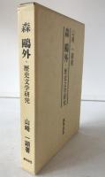 森鴎外・歴史文学研究