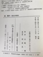 森鴎外・歴史文学研究