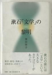 漱石「文学」の黎明