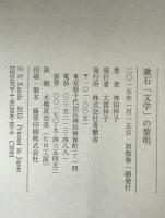 漱石「文学」の黎明