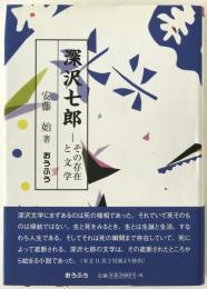 深沢七郎 : その存在と文学