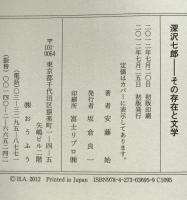 深沢七郎 : その存在と文学
