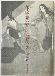 源氏物語の歌ことば表現