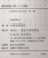源氏物語の歌ことば表現