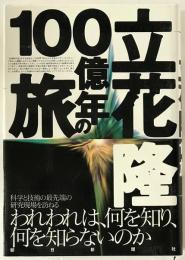 立花隆・100億年の旅