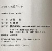 立花隆・100億年の旅