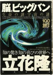 脳とビッグバン : 生命の謎・宇宙の謎