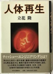 人体再生