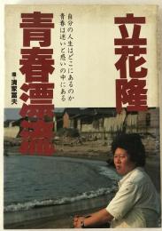 青春漂流