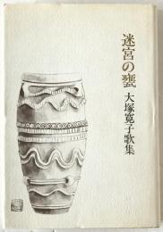 迷宮の甕 : 大塚寛子歌集