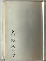 迷宮の甕 : 大塚寛子歌集