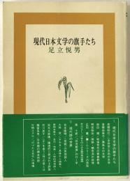 現代日本文学の旗手たち
