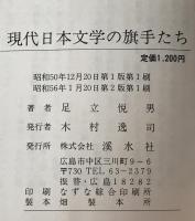現代日本文学の旗手たち