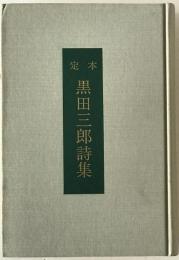 黒田三郎詩集 : 定本