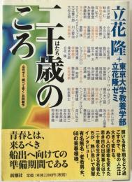 二十歳のころ : 立花ゼミ『調べて書く』共同製作