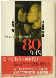 スキャンダラス報道の時代80年代