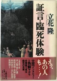 証言・臨死体験