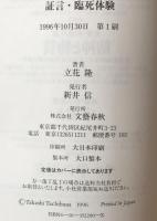 証言・臨死体験