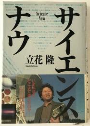 サイエンス・ナウ