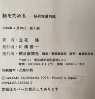 脳を究める : 脳研究最前線