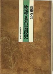 物語文芸の表現史