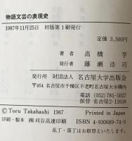 物語文芸の表現史