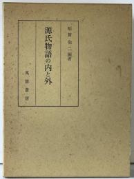 源氏物語の内と外