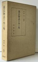 源氏物語の内と外