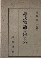源氏物語の内と外
