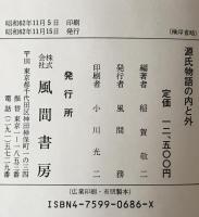 源氏物語の内と外