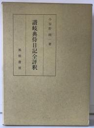 讃岐典侍日記全評釈