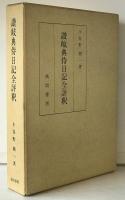 讃岐典侍日記全評釈
