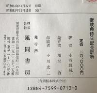 讃岐典侍日記全評釈