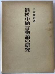 浜松中納言物語の研究
