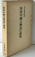 浜松中納言物語の研究