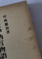 浜松中納言物語の研究