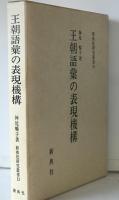 王朝語彙の表現機構