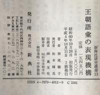 王朝語彙の表現機構