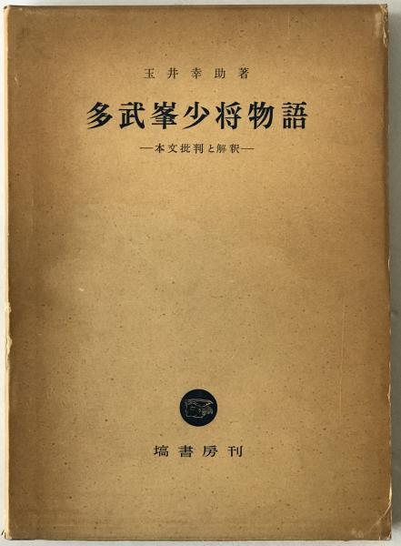 法華経写経とその荘厳(須藤弘敏 著) / 株式会社 wit tech / 古本