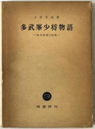 多武峯少将物語 : 本文批判と解釈